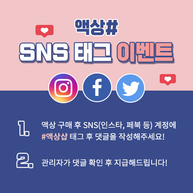 SNS 태그 이벤트!